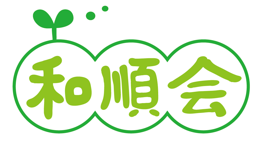 社会福祉法人 和順会